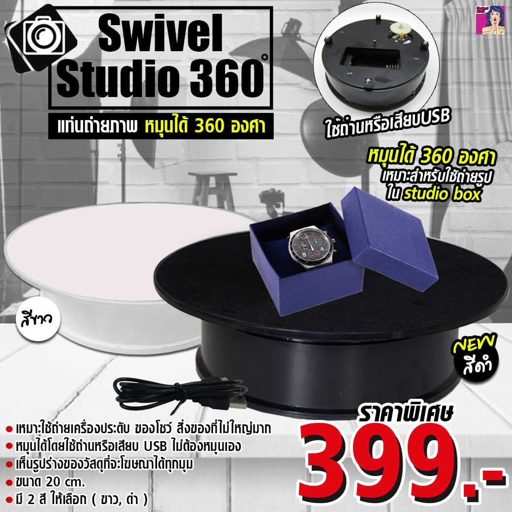 แท่นถ่ายถาพ หมุนได้ 360 องศา Swivel Studio 360 (ขนาด 20 / 30 cm.)