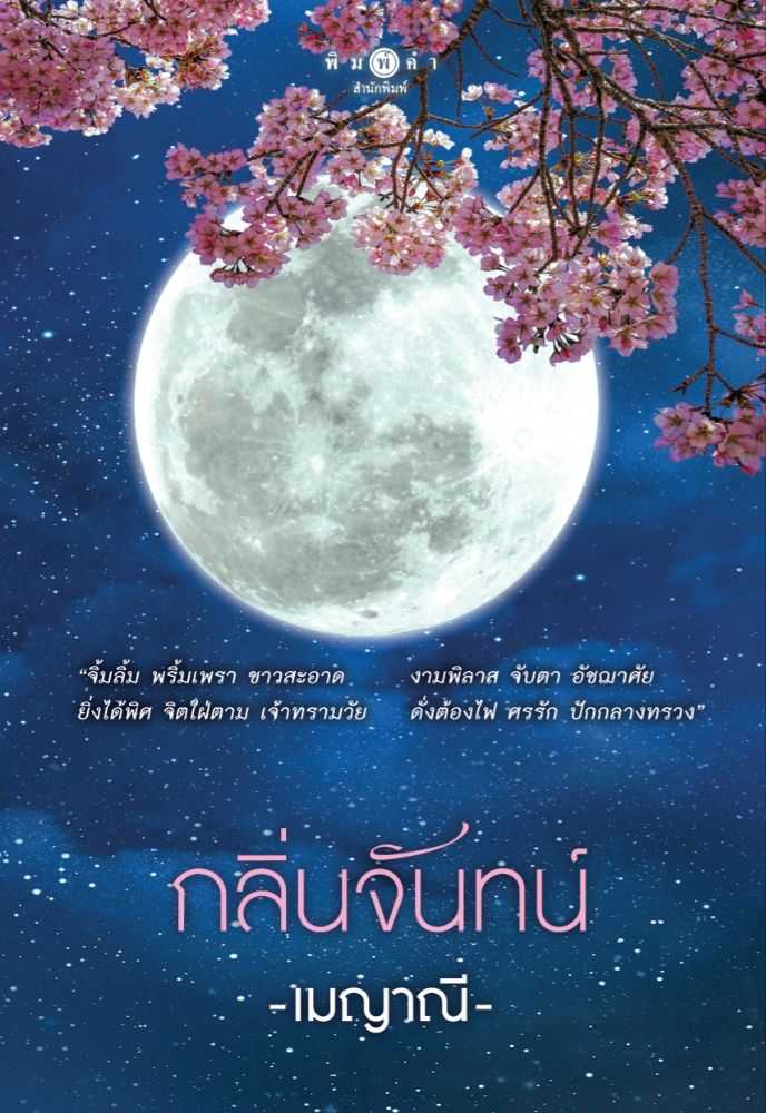 นิยายเรื่อง กลิ่นจันทน์ / เมญาณี / พิมพ์คำ