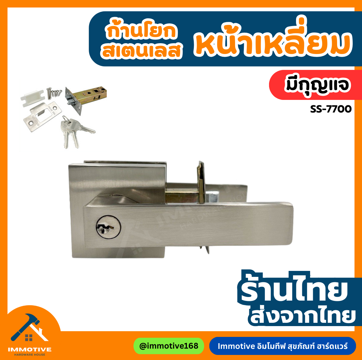 (SS-7700) ลูกบิดก้านโยกห้องนอน เขาควาย สเตนเลส (ฝาสี่เหลี่ยม) ไส้กุญแจทองเหลือง #ลูกบิด