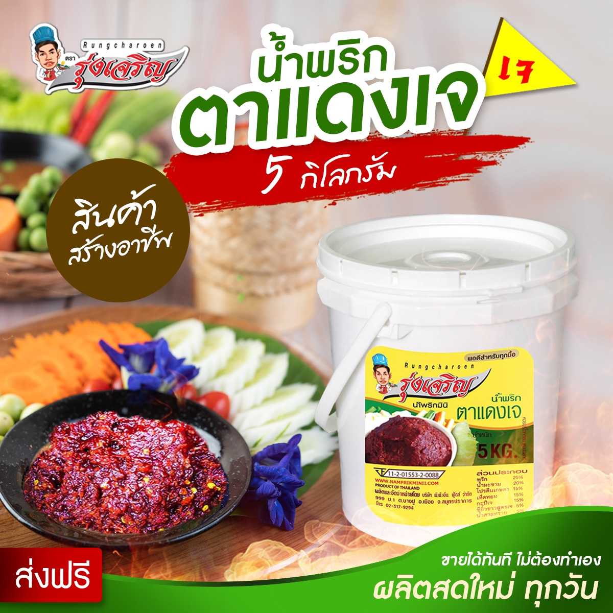 ของกินขายดี อาหารเจ น้ำพริกตาแดงเจ  ชนิดถัง 5 กิโลกรัม