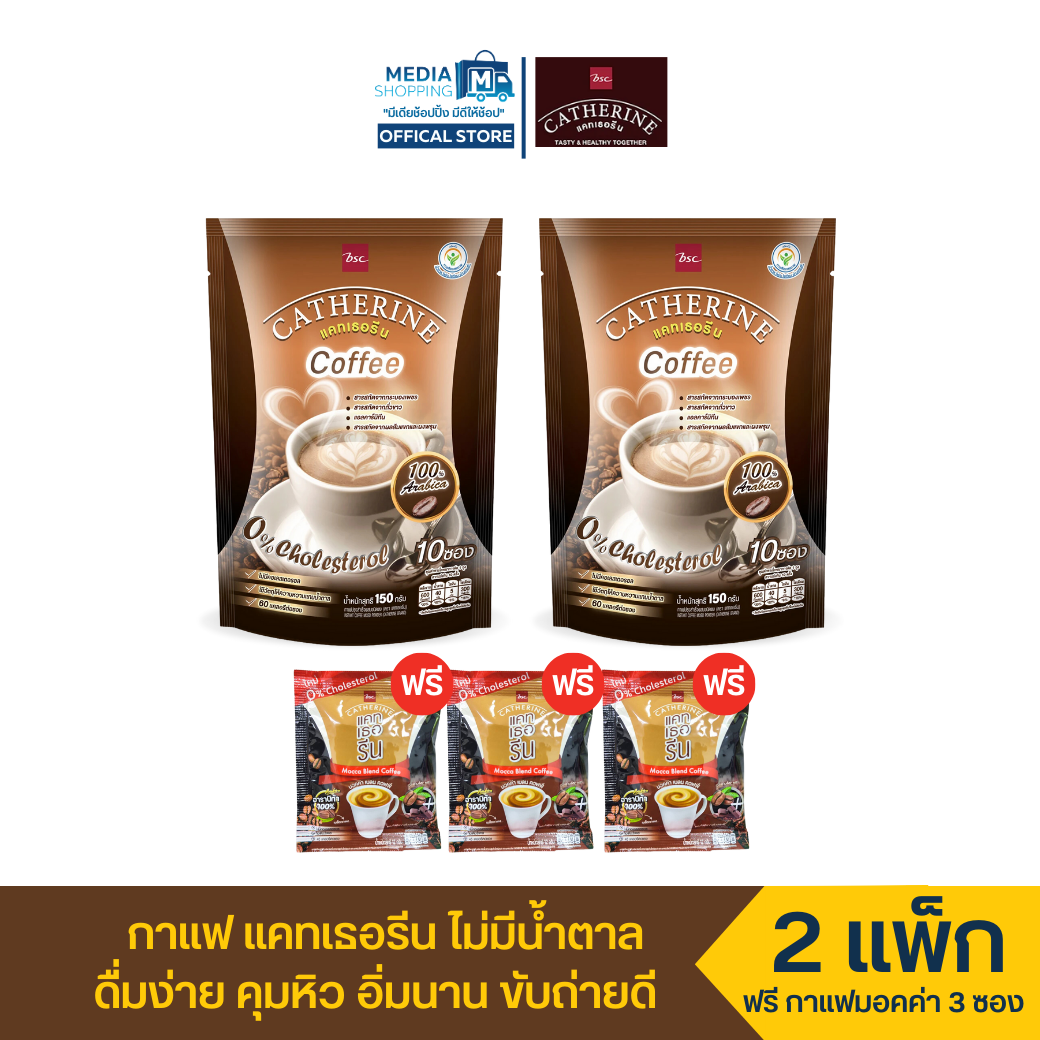 [2 แพ็ก] กาแฟ แคทเธอรีน ไม่มีน้ำตาล คุมหิว ขับถ่ายดี รวม 20 ซอง ฟรี กาแฟแคทเธอรีน มอคค่า 3 ซอง