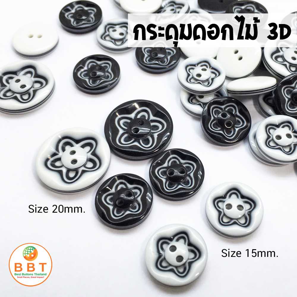 กระดุมดอกไม้3มิติ 15 mm(12เม็ด)