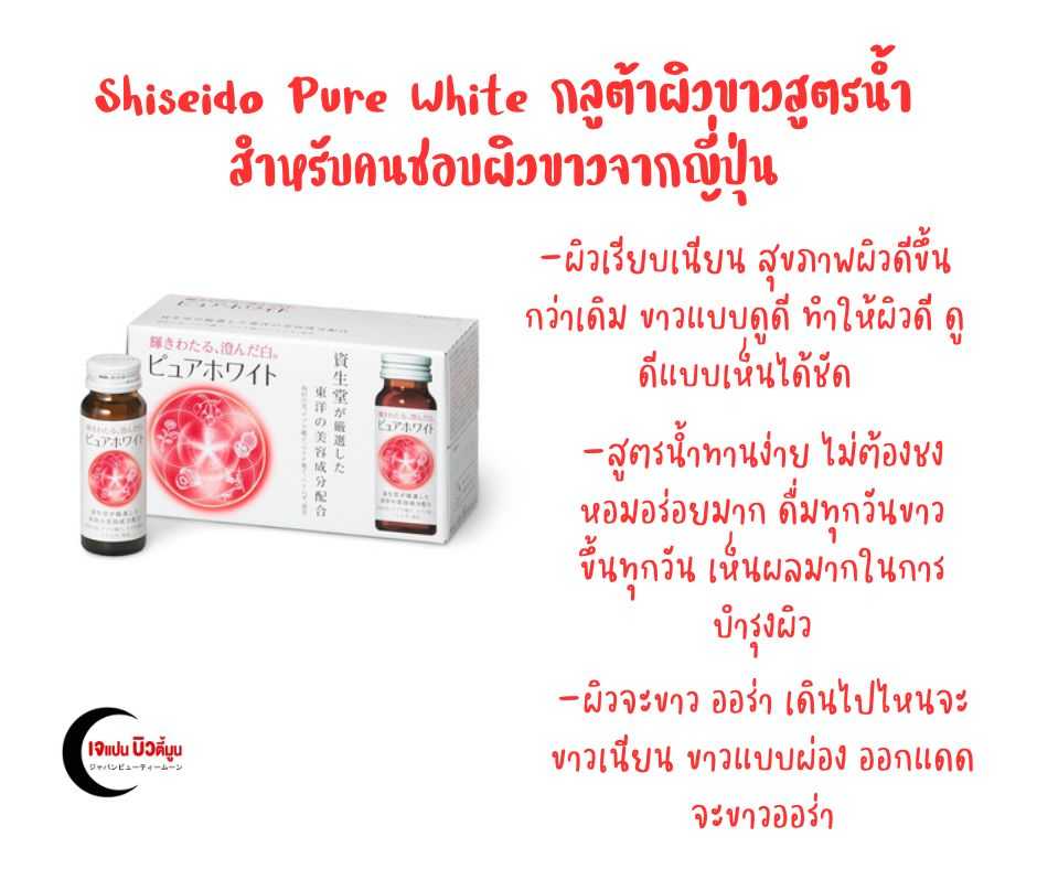 🤍Shiseido Pure White กลูต้าผิวขาวสูตรน้ำสำหรับคนชอบผิวขาวจากญี่ปุ่น