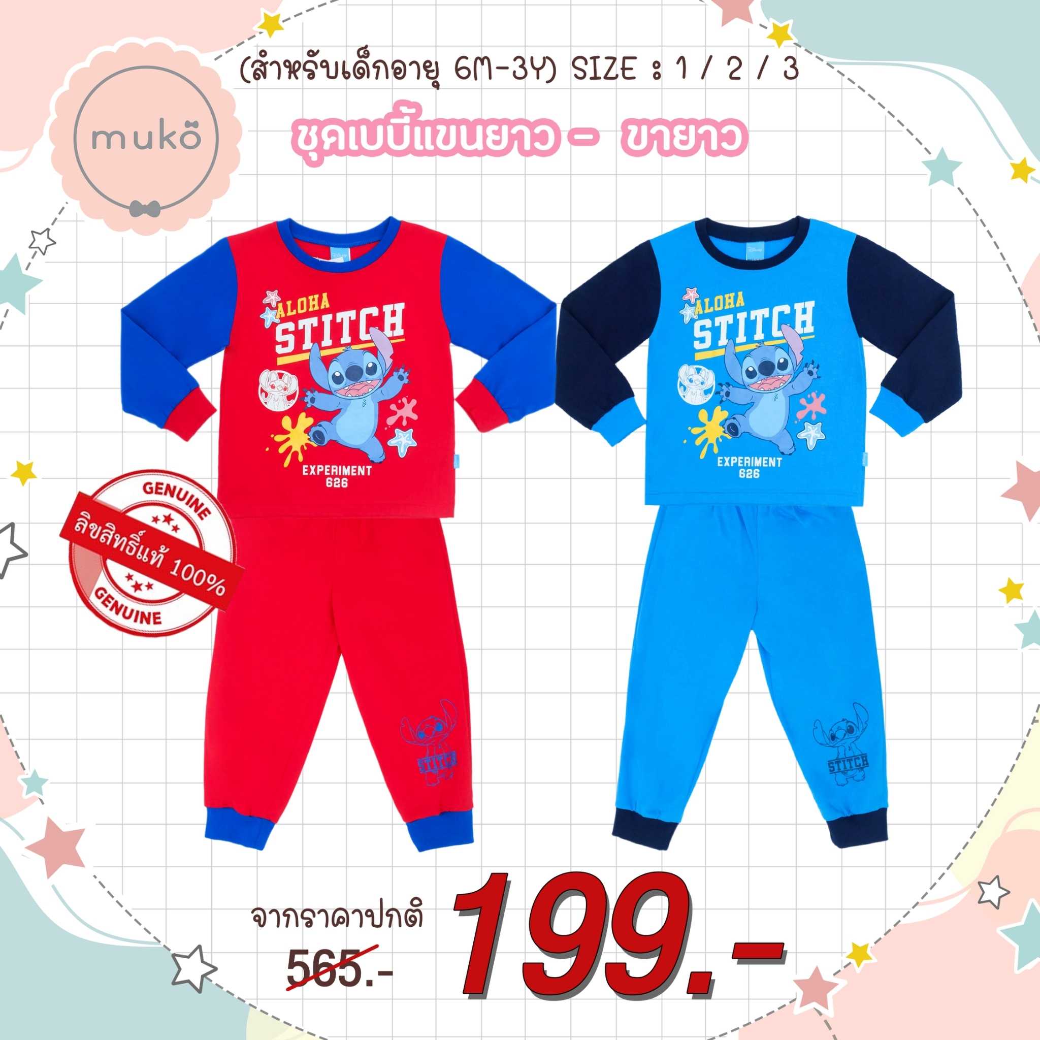ชุดเด็ก 6เดือน-10ขวบ แขนยาว-ขายาว ลาย สติช Stitch ลิขสิทธิ์แท้ (Carrot)