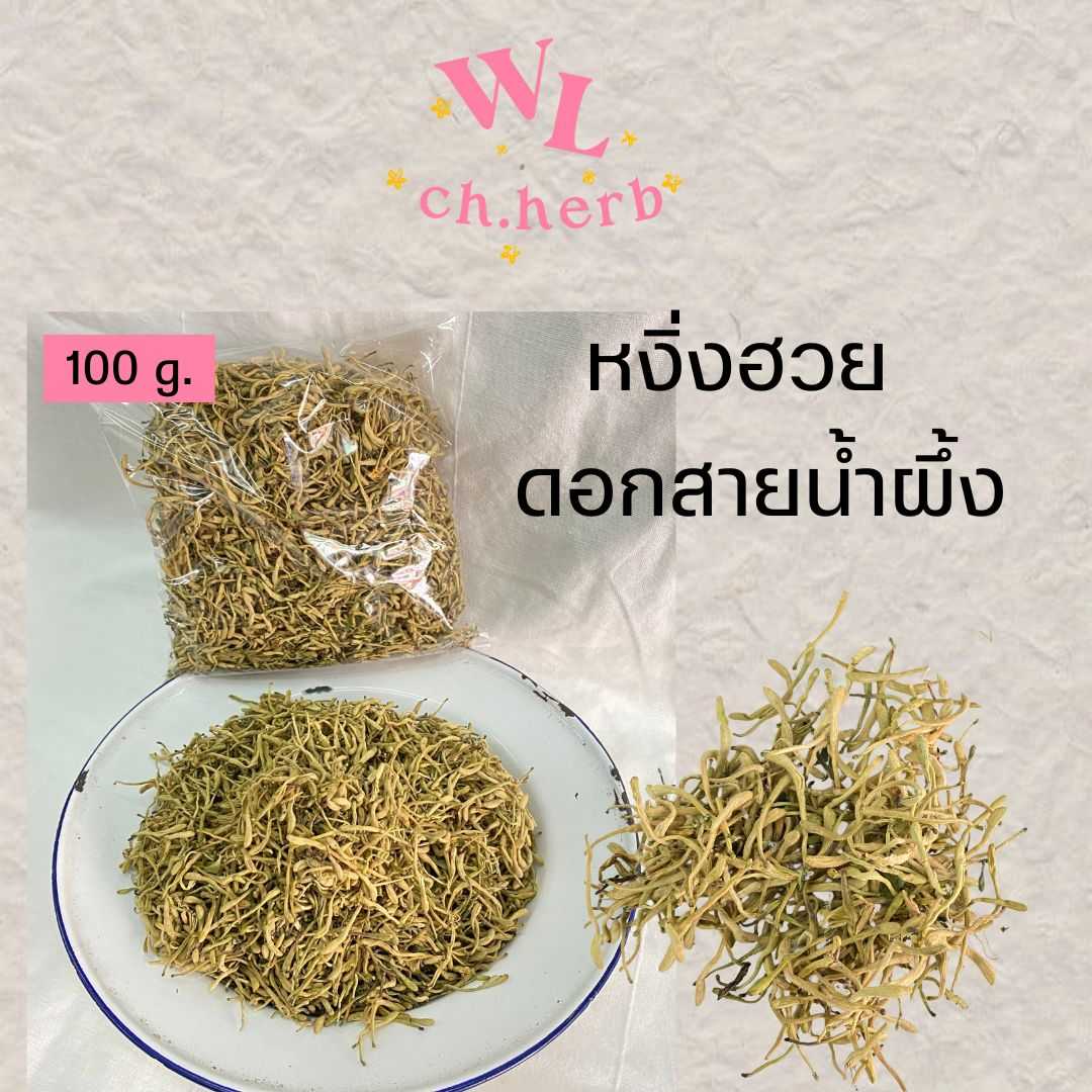 กิมหงิ่งฮวย ดอกสายน้ำผึ้ง 金银花 ขับพิษดับไข้ บรรจุ100g.