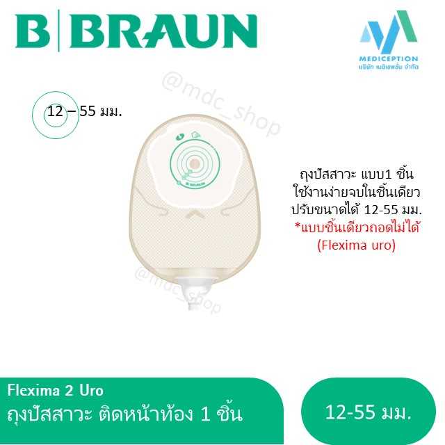 ถุงปัสสาวะเทียม แบบ1 ชิ้น 12- 55 mm Flexima Uro Silk 44913 ใส , 44914 ขุ่น