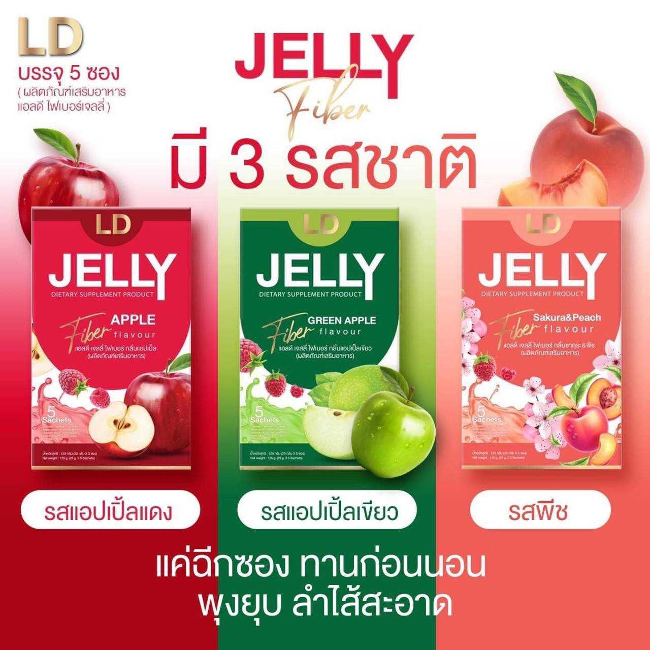 ไพรเบอร์  LD Jelly Fiber แอลดี เจลลี่ ไฟเบอร์   1 กล่อง มี 5 ซอง มี 3 แบบ 