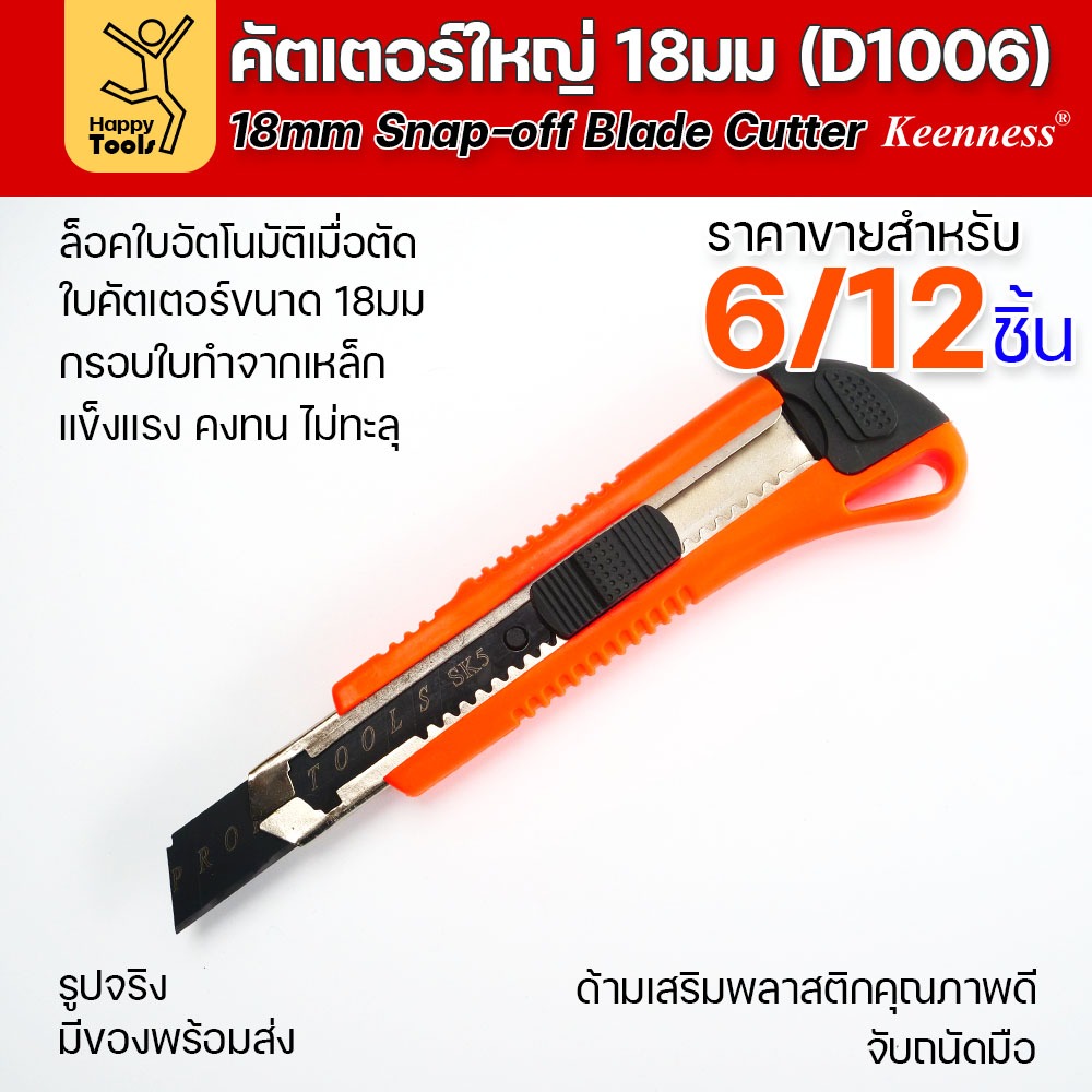 (ยกโหล 12 ชิ้น/6ชิ้น) D1006 มีดคัตเตอร์เหล็ก ด้ามพลาสติก พร้อมใบเคลือบดำโคตรคม สุดคุ้ม คุณภาพดี