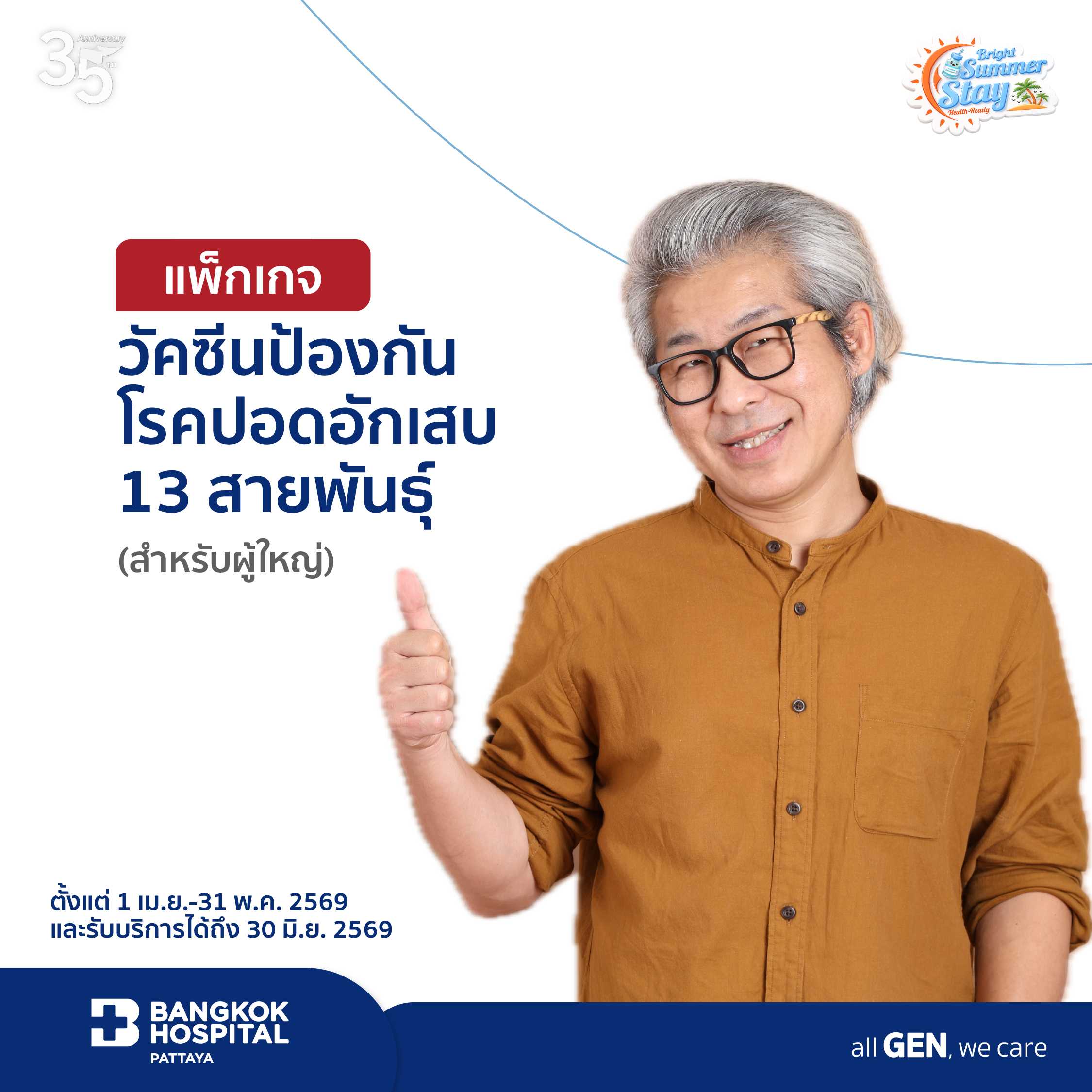 วัคซีนป้องกันโรคปอดอักเสบสำหรับผู้ใหญ่ 13 สายพันธุ์