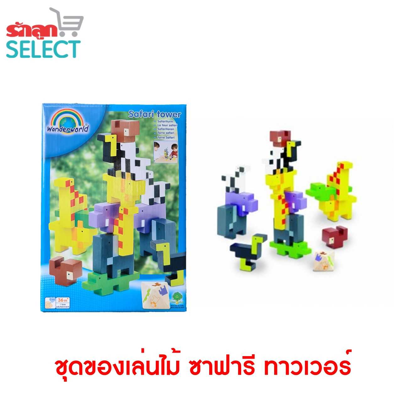 ชุดของเล่นไม้เสริมทักษะสำหรับเด็ก WONDERWORLD : Safari Tower