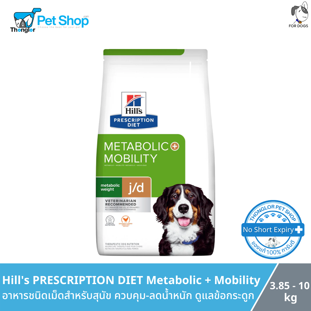 Hill's Prescription Diet Metabolic+Mobility Canine อาหารสุนัขควบคุมน้ำหนักและดูแลข้อต่อ (3.85 Kg.)