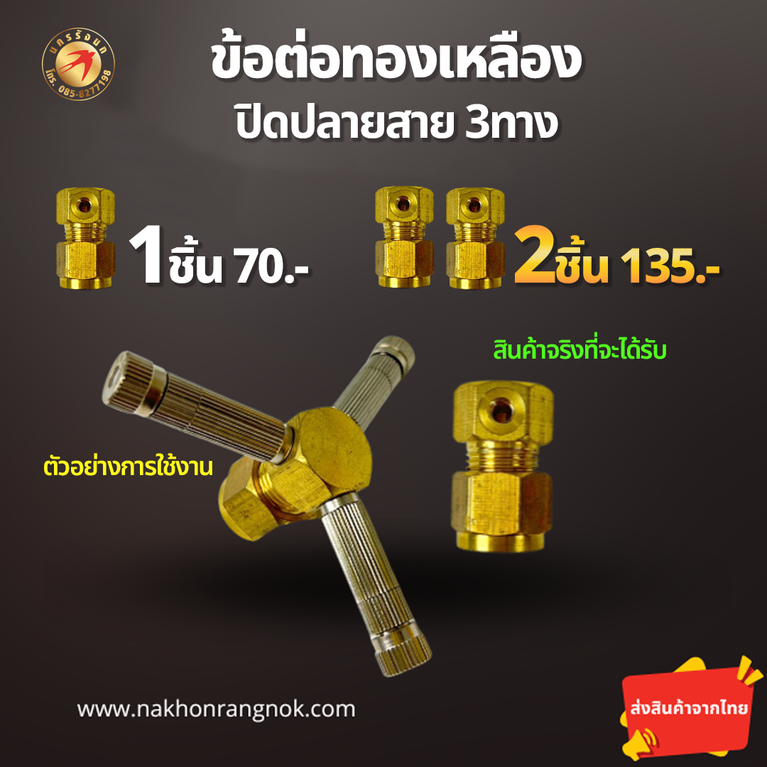 ปิดปลายสาย 3ทาง  ทองเหลืองแท้ (สั่งซื้อ 2ชิ้น/135)
