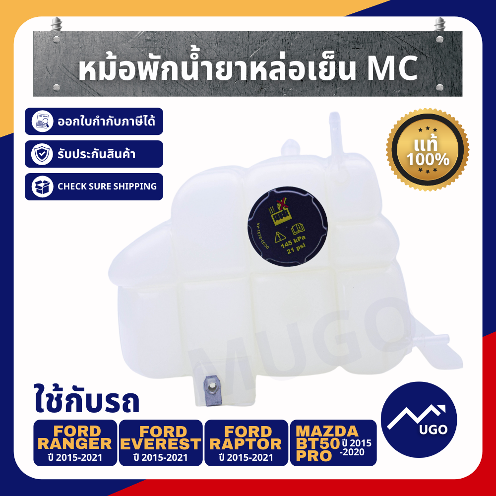 หม้อพักน้ำฟอร์ดเรนเจอร์ MC/ Ford Ranger MC , Everest,Raptor 2015-2021,Mazda BT-50Pro 2012-2019