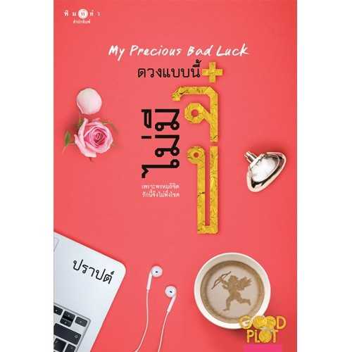 นิยายเรื่อง ดวงแบบนี้ไม่มีจู๋ My Precious Bad Luck / ปราปต์ / พิมพ์คำ