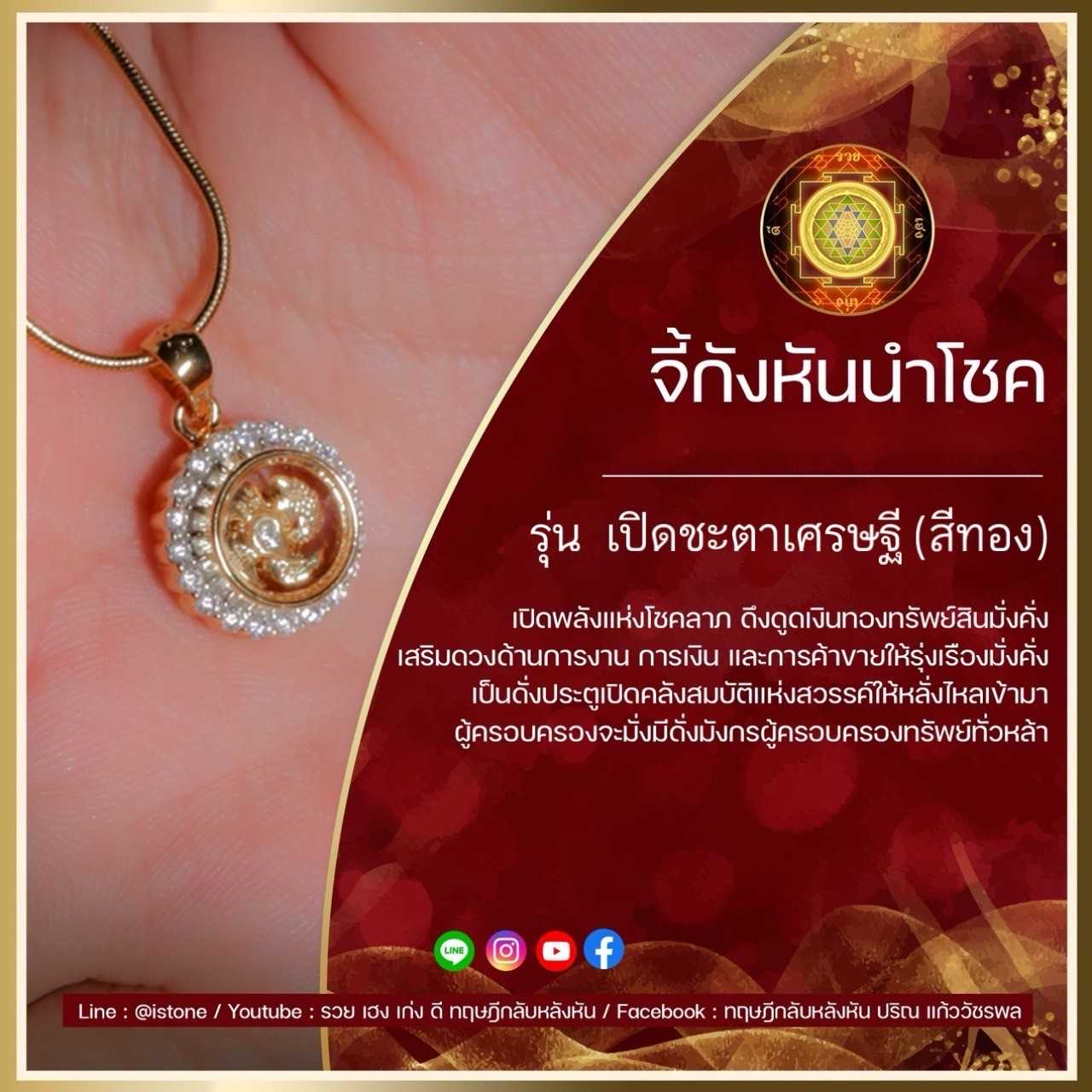 จี้กังหันนำโชค รุ่นเปิดชะตาเศรษฐี (สีทอง) + ชุดบูชาครบเซท