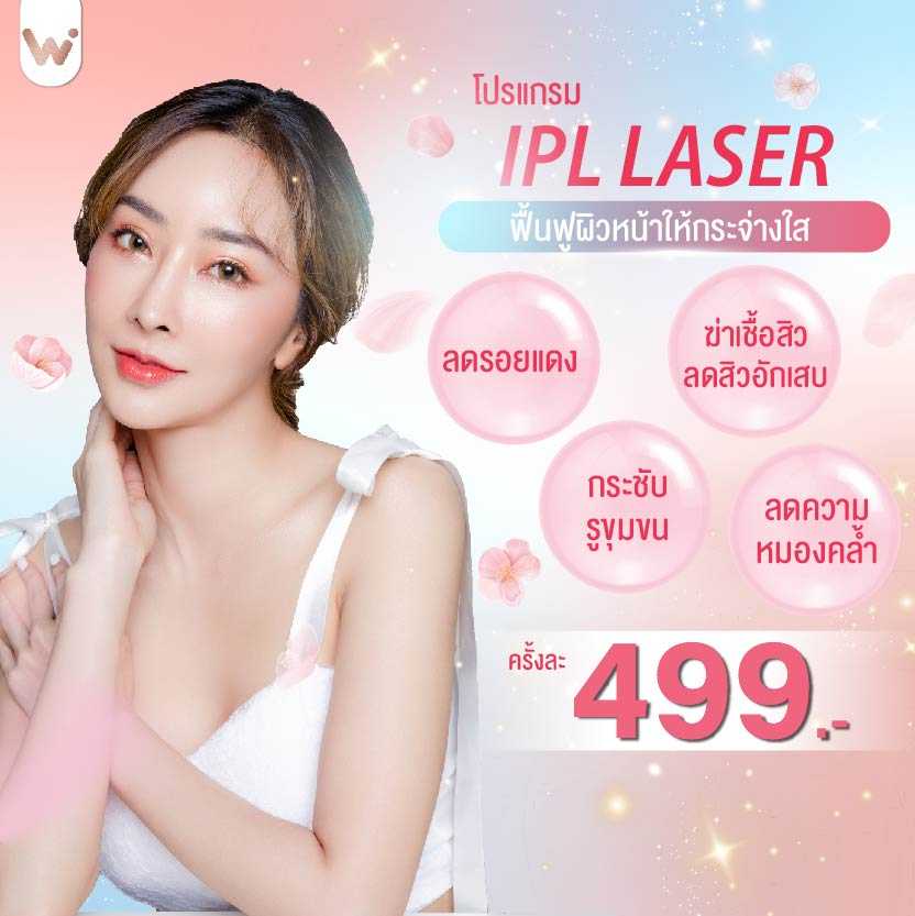 IPL Laser หน้าใส