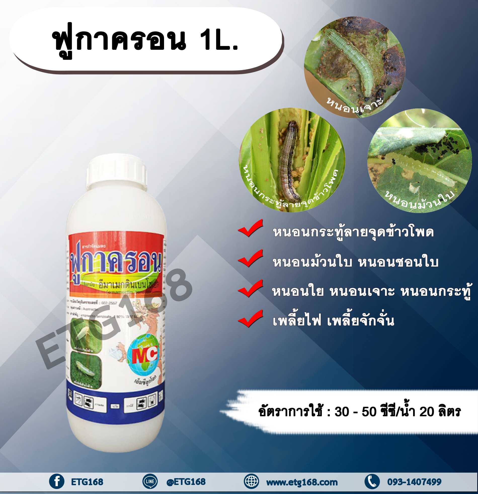 ฟูกาครอน 1L. อีมาเมกตินเบนโซเอต สารกำจัดแมลง สารกำจัดหนอน หนอนกระทู้ลายจุดข้าวโพด