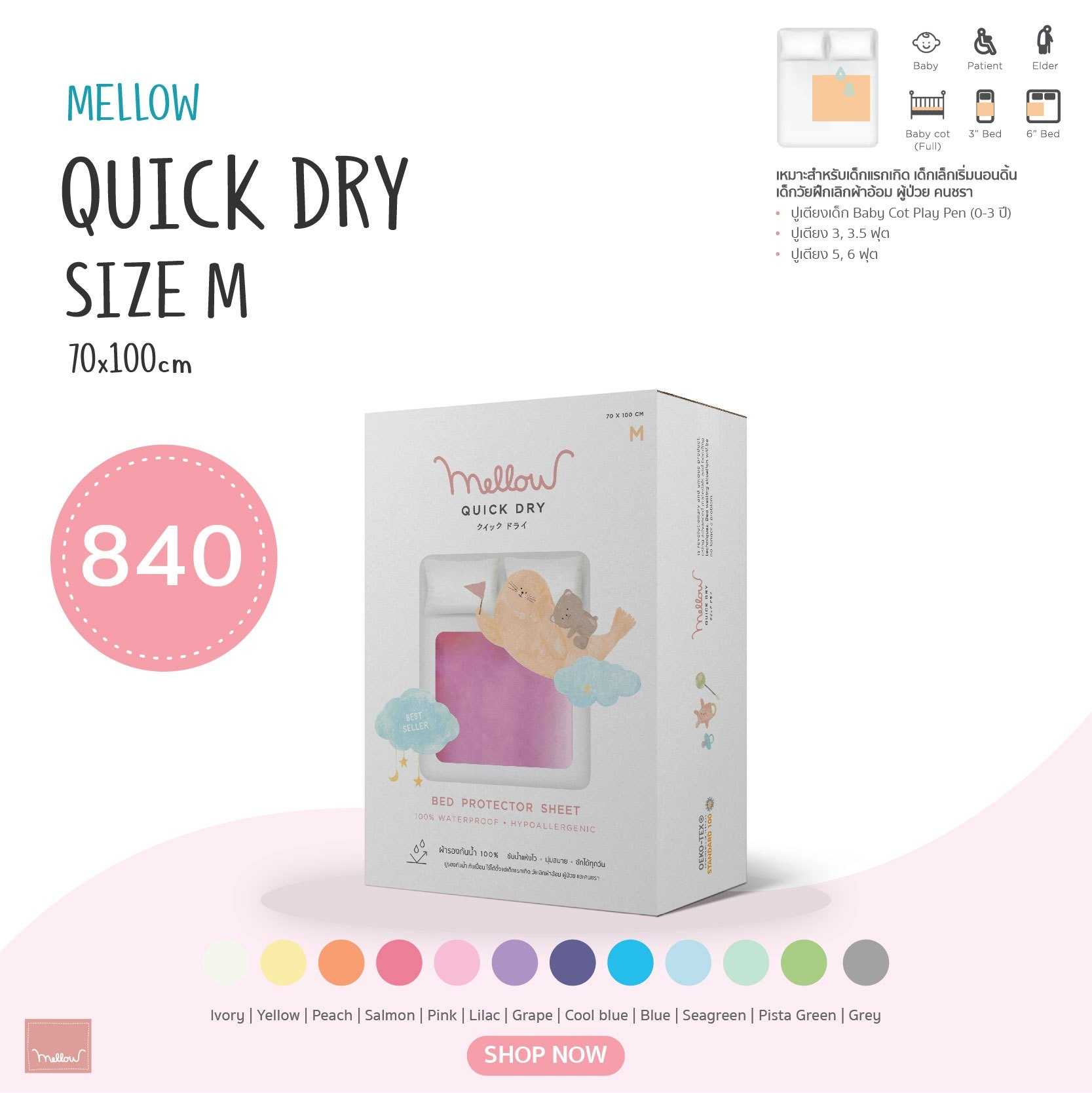 Mellow Quick dry M ผ้ารองกันฉี่ ผ้ารองกันน้ำ 100% ขนาด 70ซม.x100ซม.