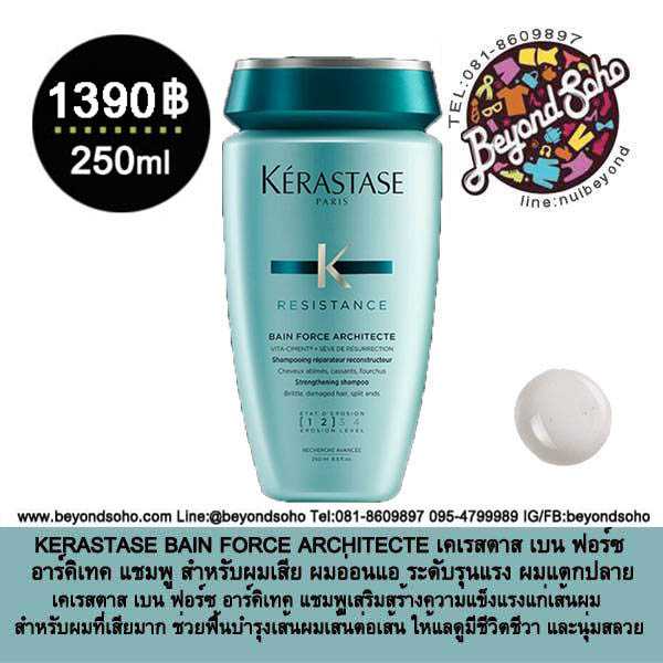 KERASTASE BAIN FORCE ARCHITECTE สำหรับผมเสีย ผมอ่อนแอ และแตกปลาย 250ml