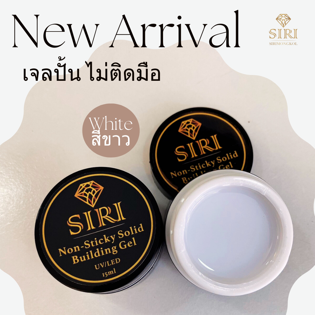 เจลปั้น Non-Sticky Solid Building Gel จาก SIRI  สร้างสรรค์งานเล็บสวยได้ดั่งใจ  ไม่ติดมือ!