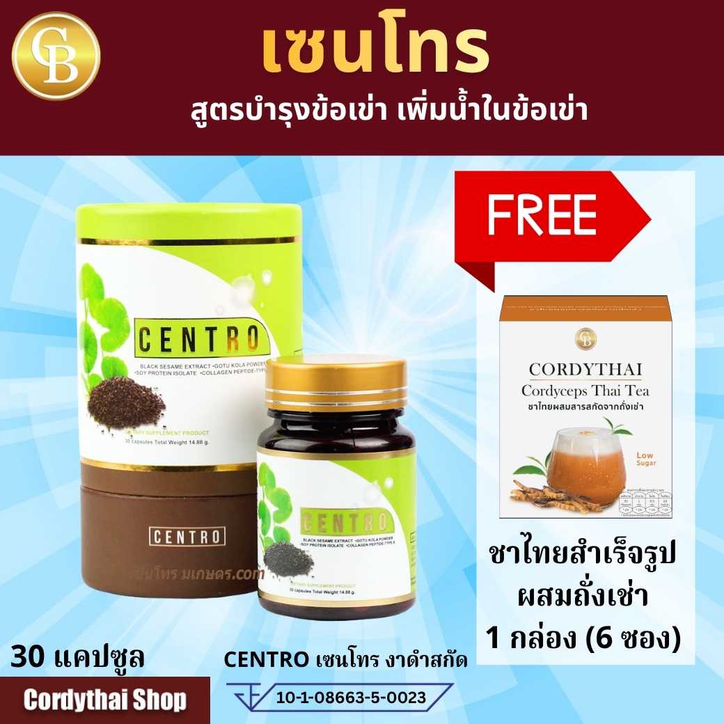 CENTRO เซ็นโทร สูตรบำรุงข้อเข่า 1 กระปุก (30แคปซูล) ฟรี ชาไทยผสมถั่งเช่า 1 กล่อง
