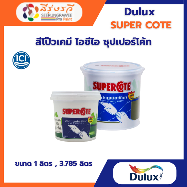 สีโป๊วเคมี ไอซีไอ ซุปเปอร์โค้ท