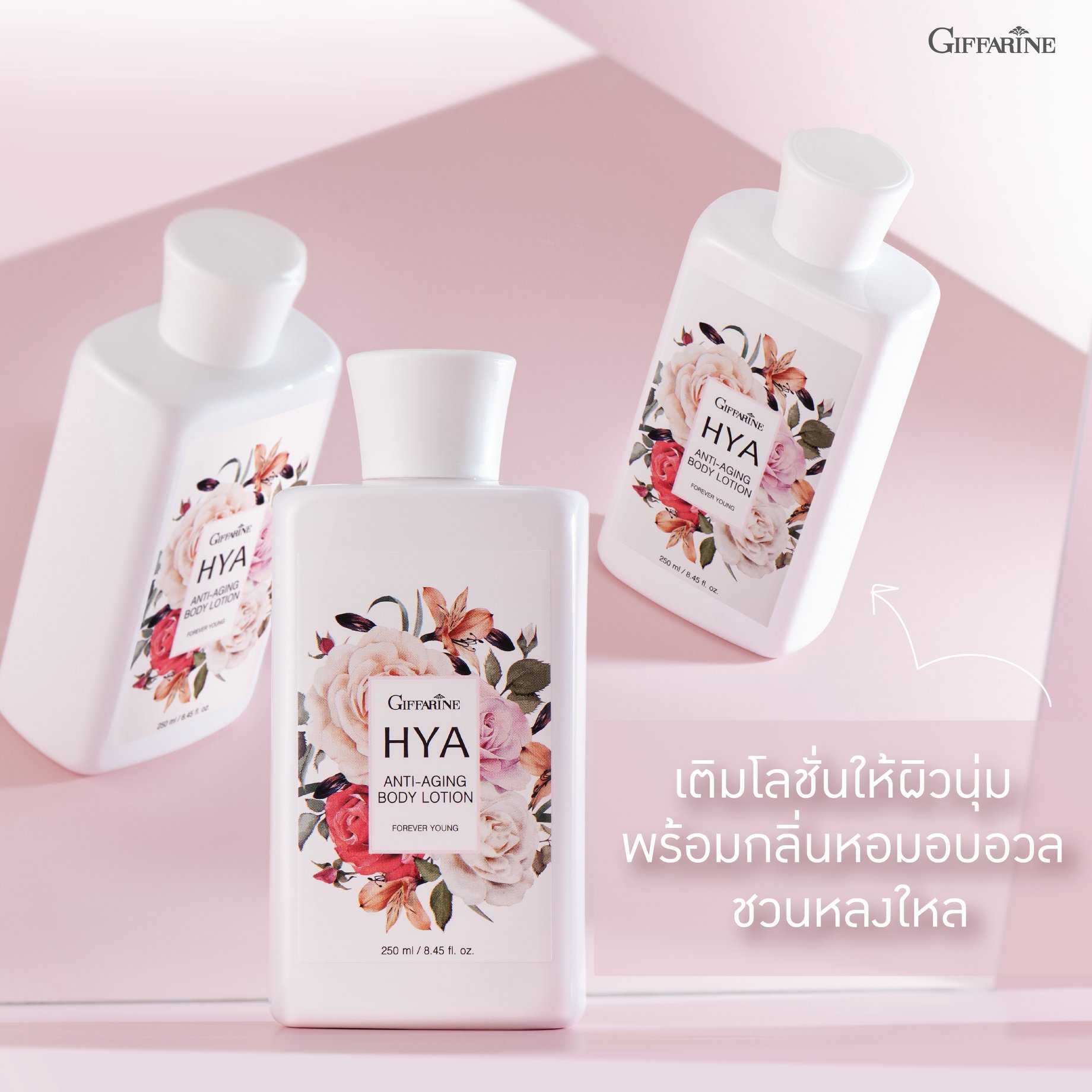 ไฮยา แอนตี้ - เอจจิ้ง บอดี้ โลชั่น กลิ่นฟอร์เอฟเวอร์ ยัง hya anti aging body lotion