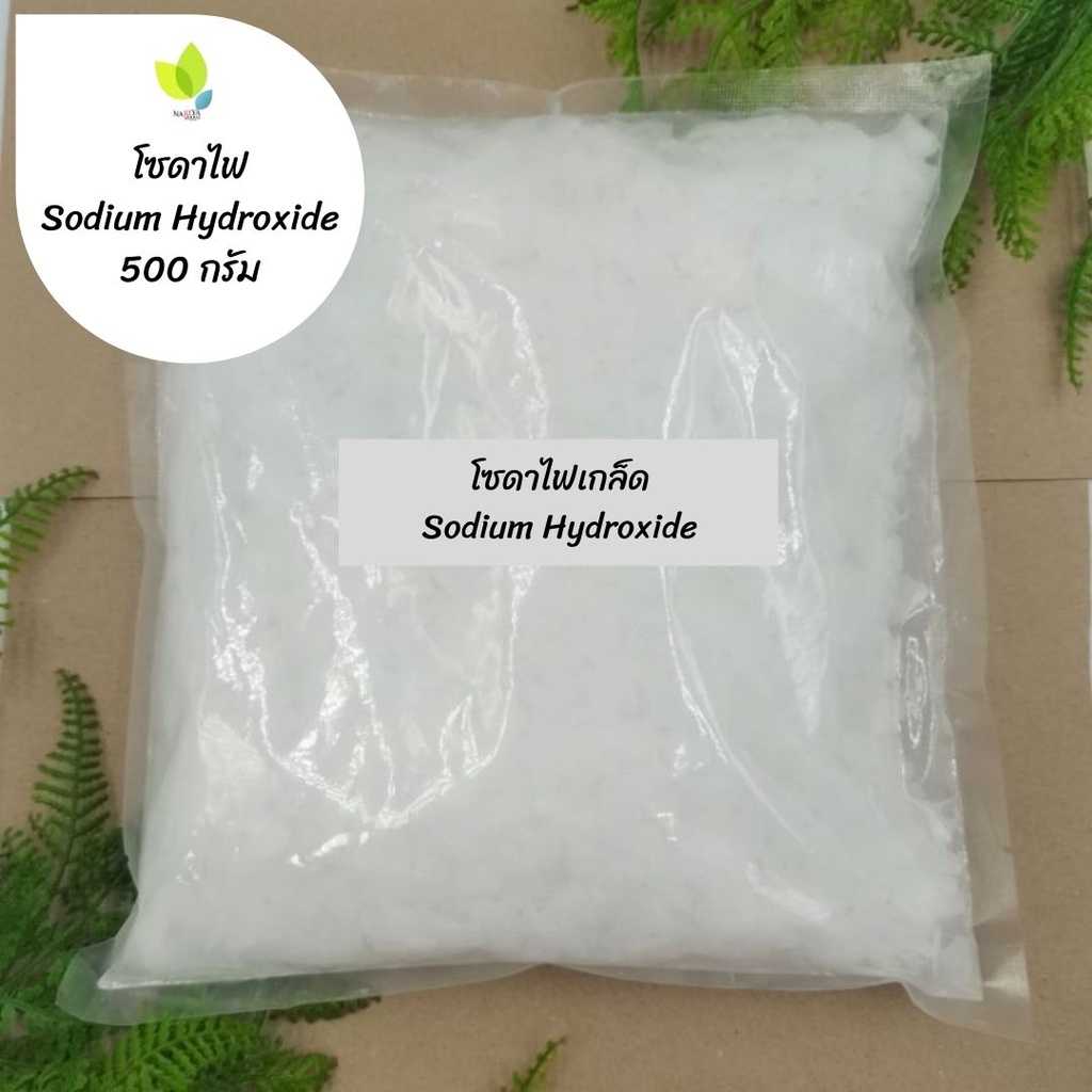 โซดาไฟ 500 กรัม โซดาไฟเกล็ดอย่างดีมาก 98% (Sodium Hydroxide) เกล็ดโซดาไฟ