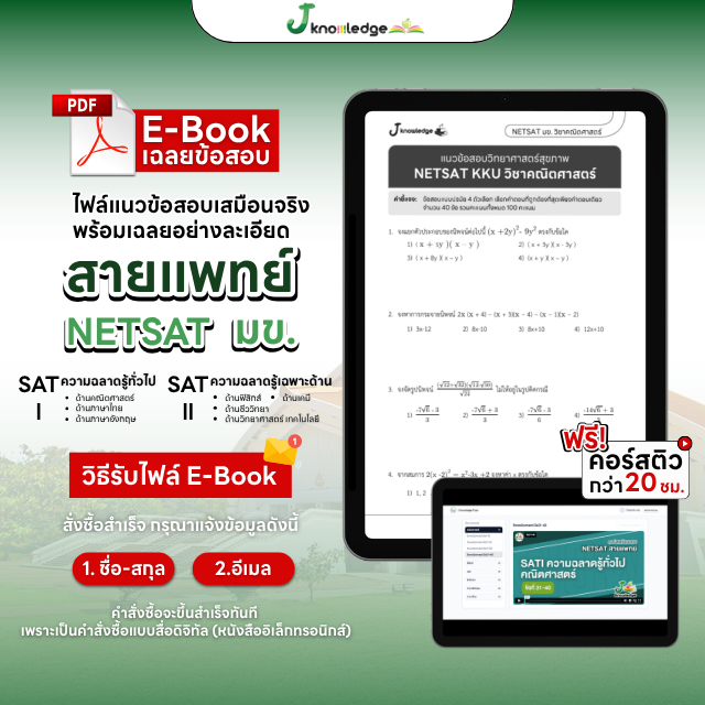 E-book หนังสือ NETSAT สายวิทยาศาสตร์สุขภาพ + คอร์สติวเฉลยข้อสอบ 20 ชม.
