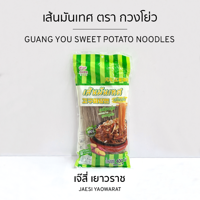 เส้นมันหวาน ตรา กวงโย่ว | GUANG YOU Sweet Potato Noodles