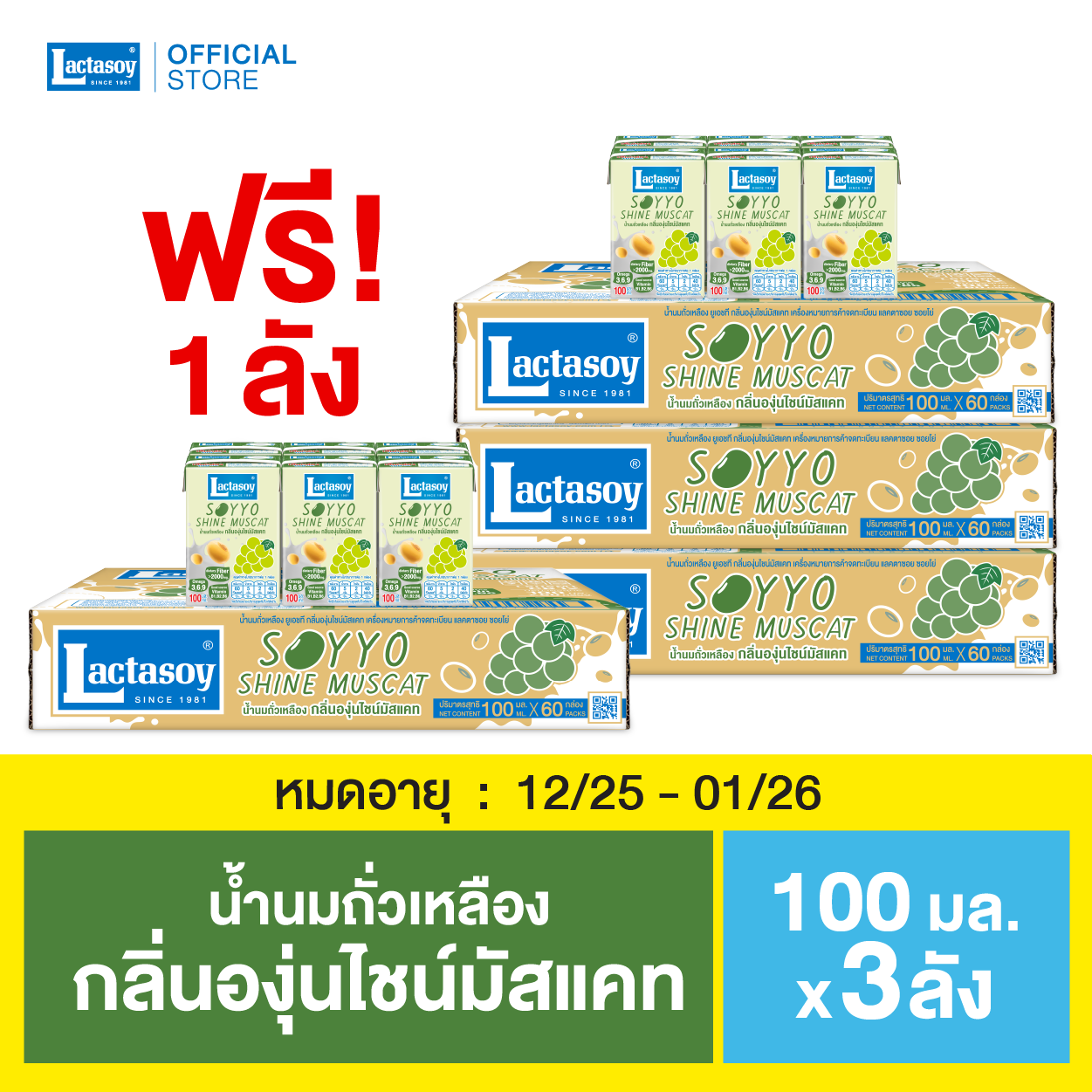 แลคตาซอย ซอยโย่กลิ่นองุ่นไชน์มัสแคท 3 ลังฟรี 1 ลัง หมดอายุ 12/25-01/26