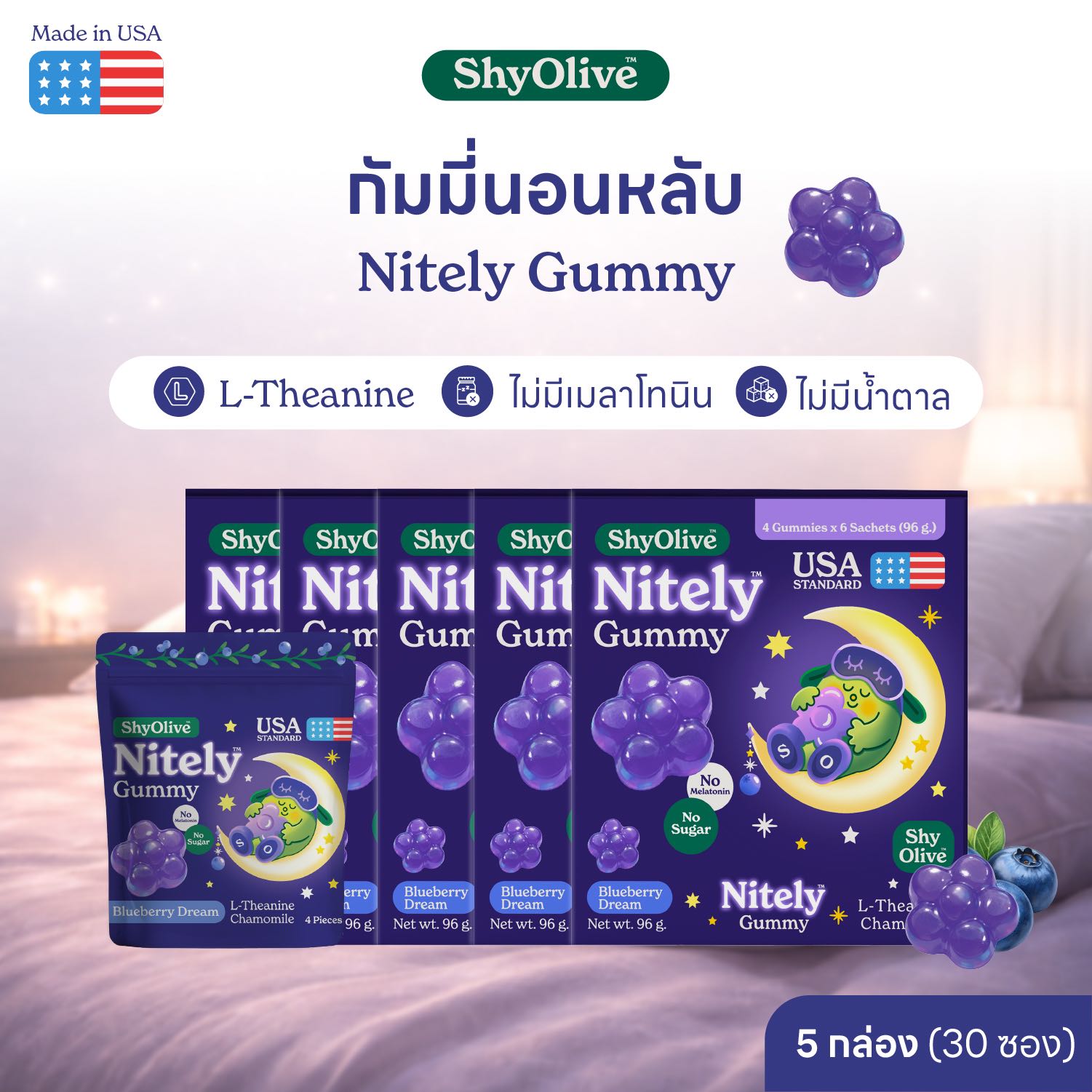 กัมมี่นอนหลับ ShyOlive Nitely 5 กล่อง 120 ชิ้น L-Theanine คาโมมายล์ หลับลึก สำหรับคนกังวล นอนไม่หลับ