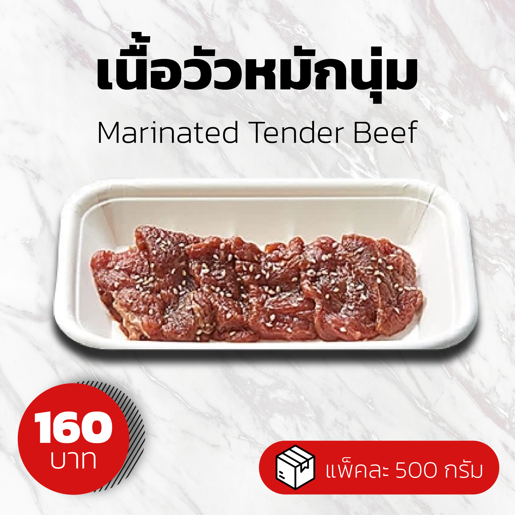 เนื้อวัวหมักนุ่ม ขนาด 500 กรัม