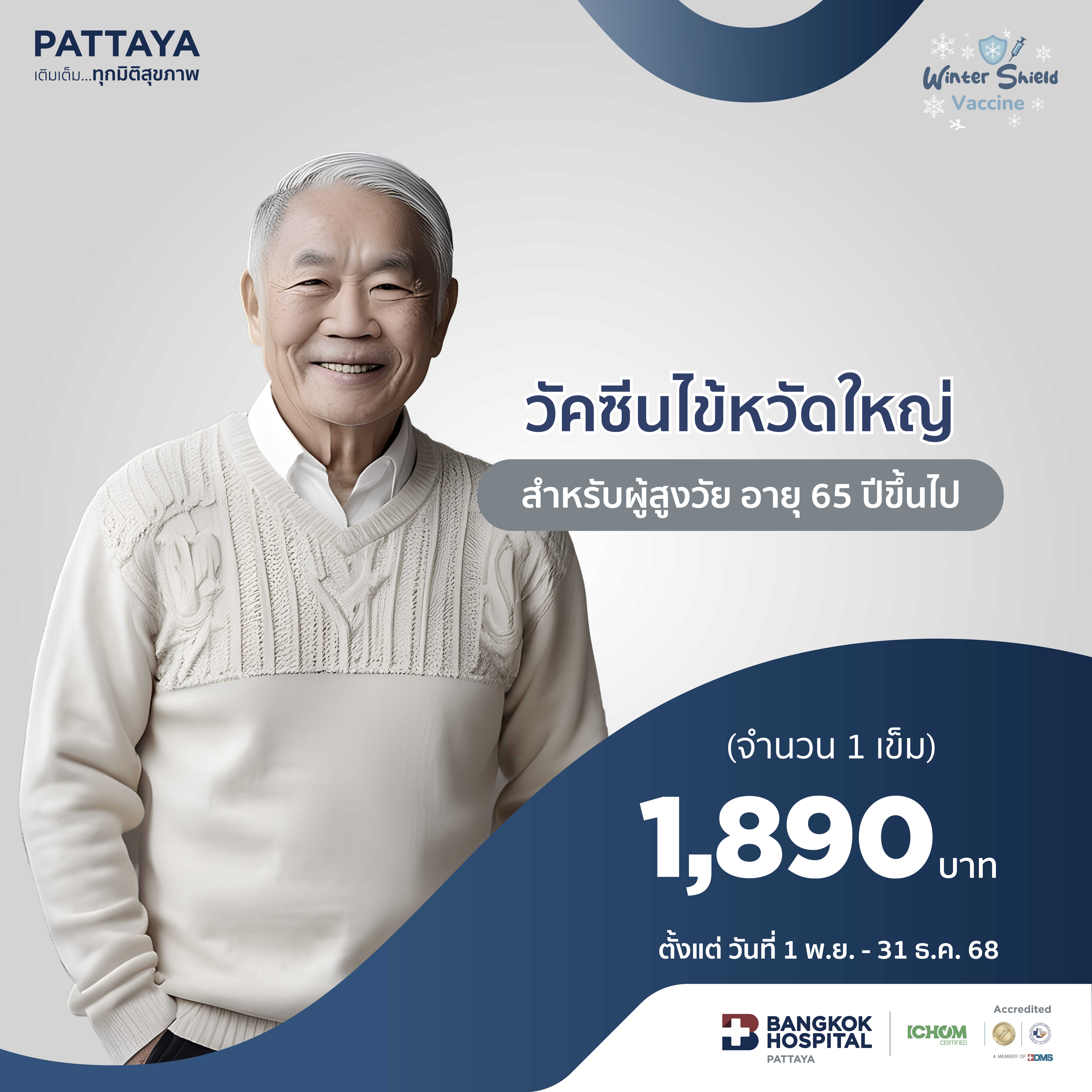 วัคซีนไข้หวัดใหญ่สำหรับผู้สูงวัย อายุ 65 ปีขึ้นไป