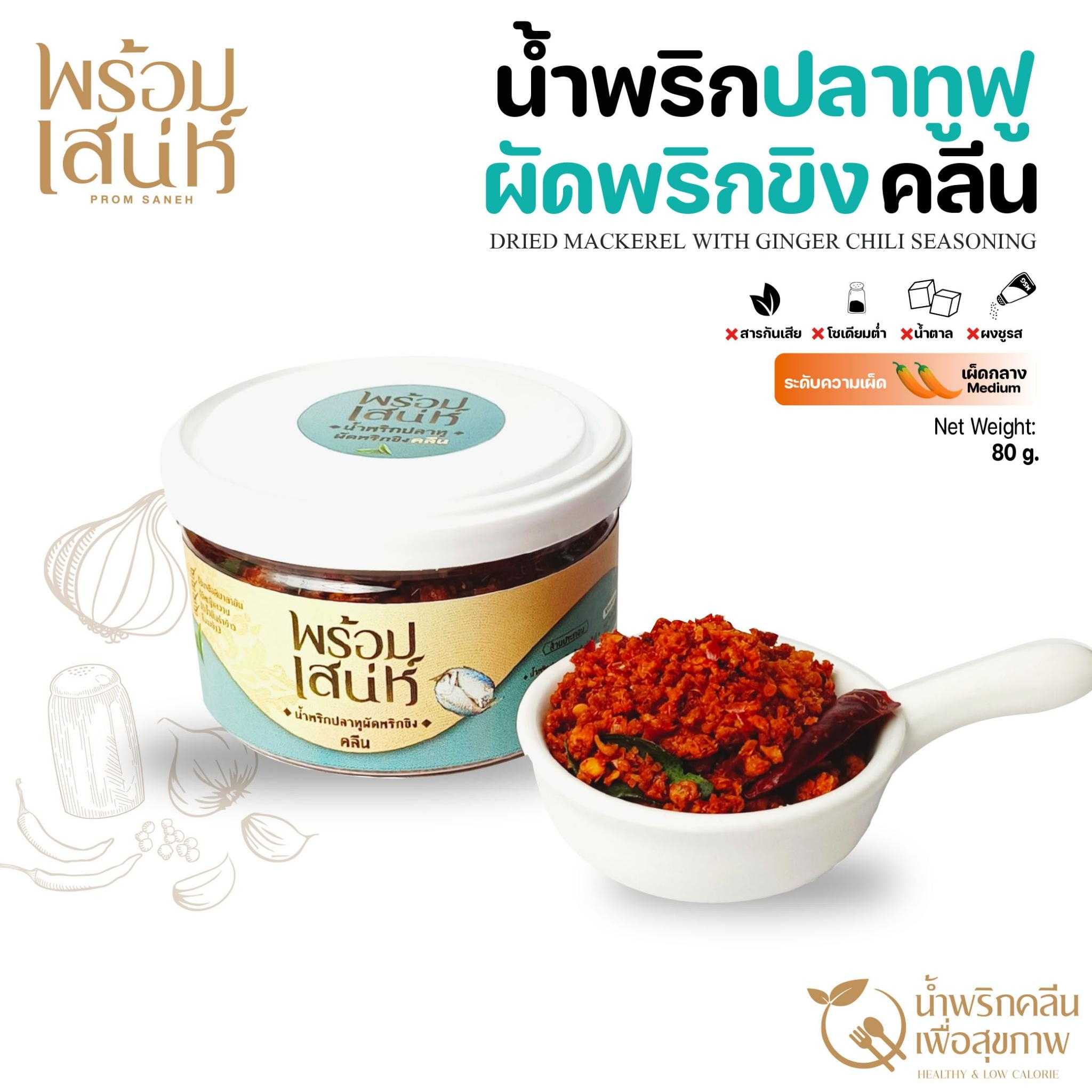 พร้อมเสน่ห์ น้ำพริกปลาทูฟูผัดพริกขิง สูตรคลีน 80 กรัม