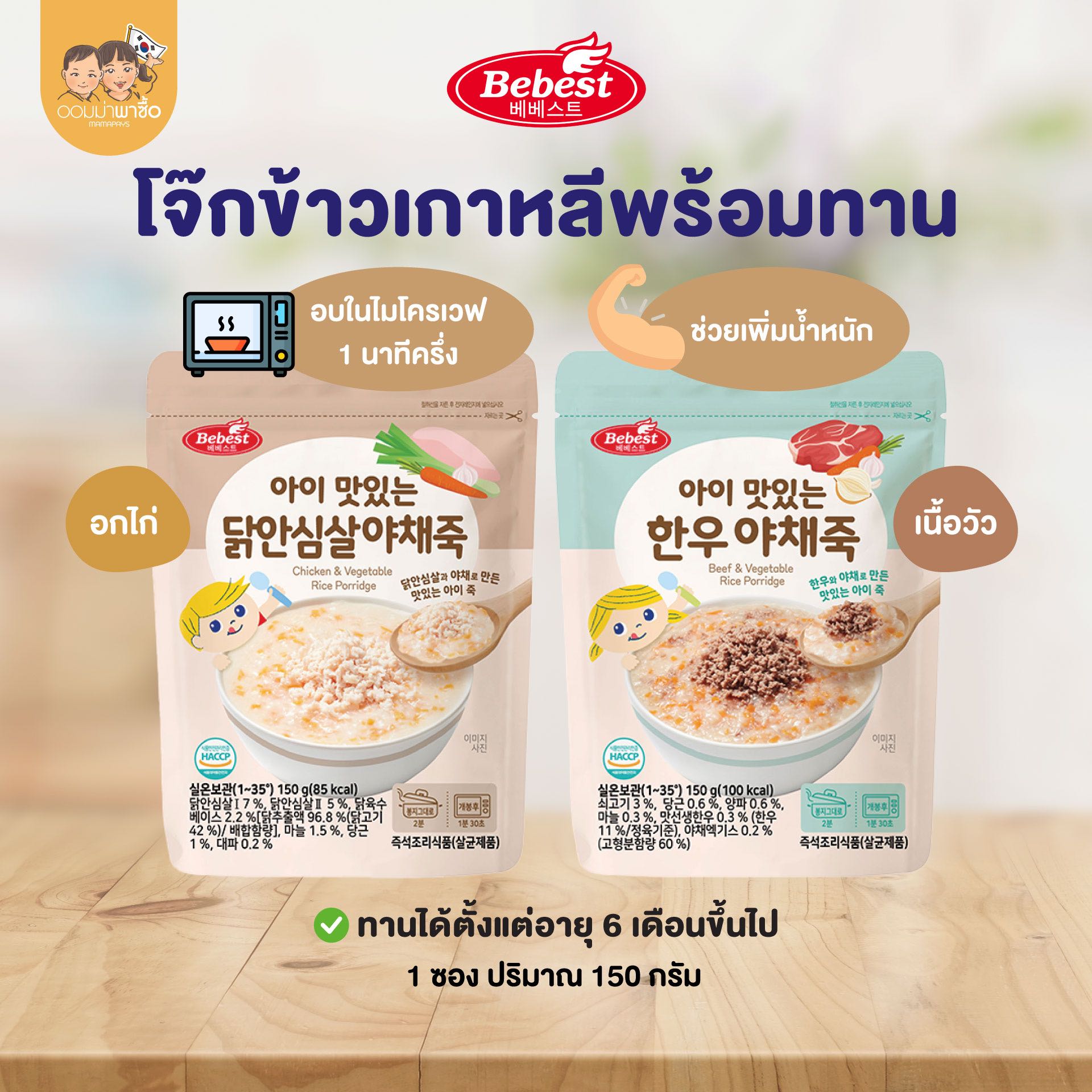 Bebest บีเบสท์ โจ๊กเด็กพร้อมทาน เสริมโปรตีน ธาตุเหล็ก เพิ่มน้ำหนัก อาหารสำหรับเด็ก 6 เดือนขึ้นไป