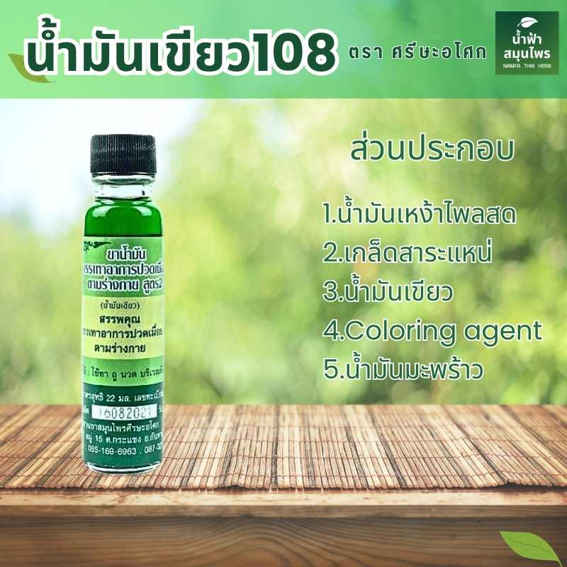 น้ำมันเขียว ตรา ศีรษะอโศก บรรเทาอาการปวดเมื่อยตามร่างกาย สูตร 2 กลิ่นหอมสดชื่น 22 มล.