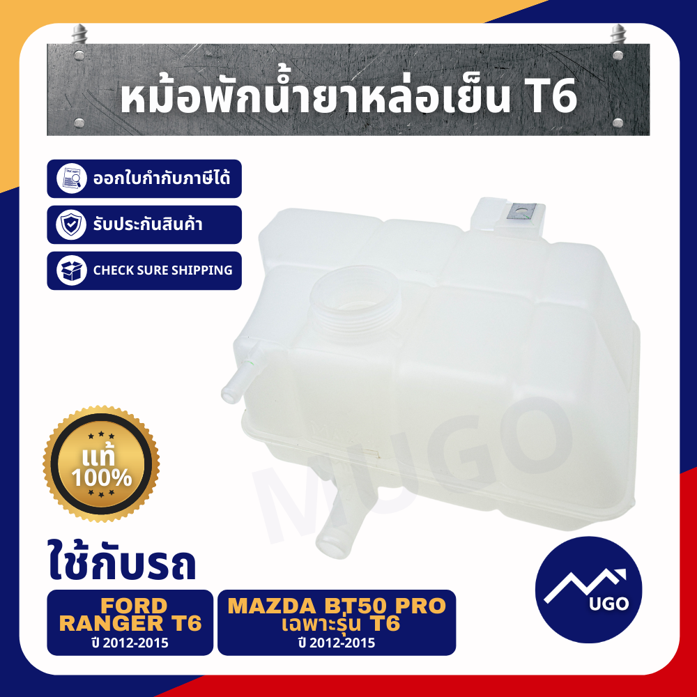 หม้อพักน้ำฟอร์ดเรนเจอร์ Ford Ranger / Mazda BT-50Pro ปี2012-2015