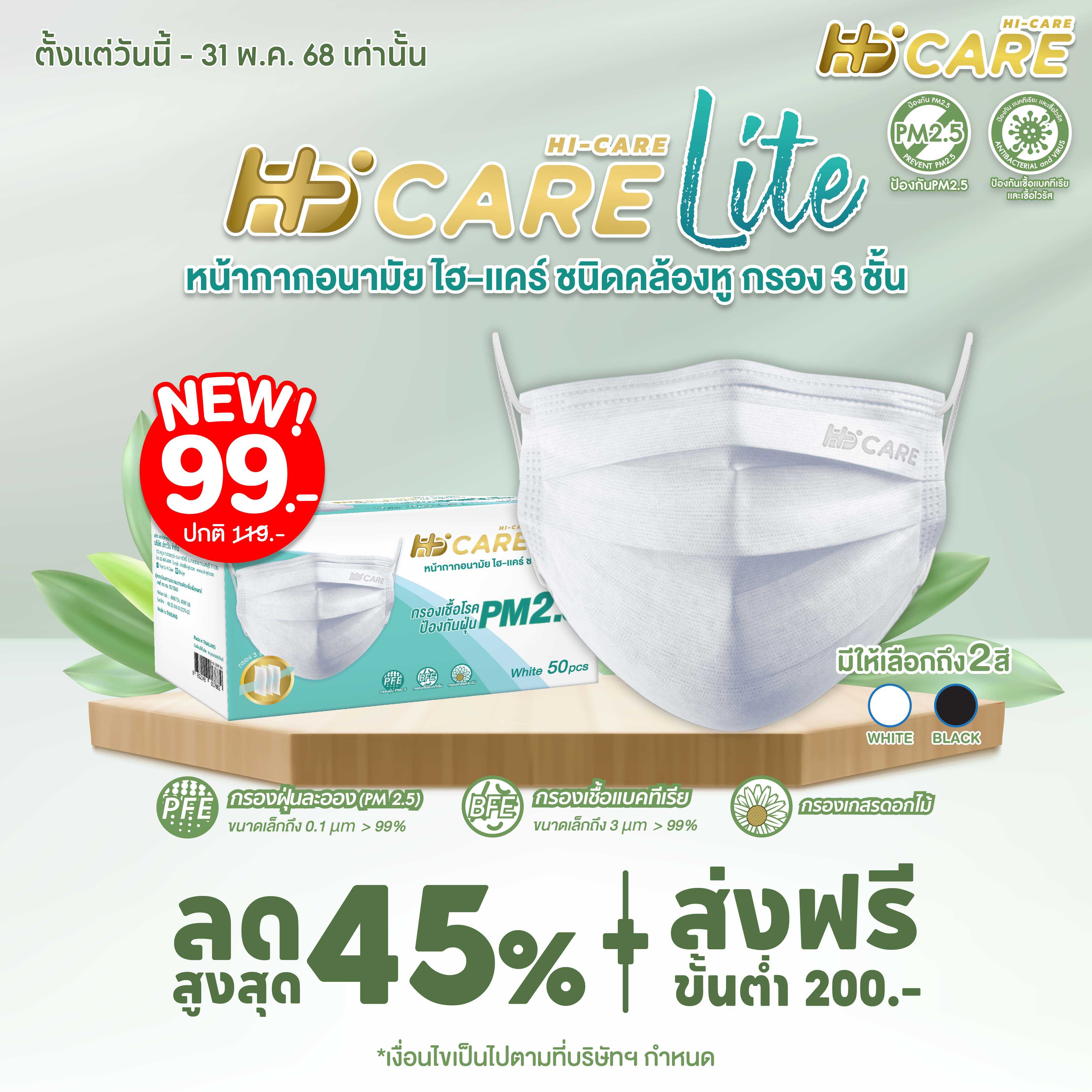 Hi-Care Lite (สีขาว,สีดำ) หน้ากากอนามัย เบาสบายหายใจสะดวก  แผ่นกรอง 3 ชั้น ชนิดคล้องหู / 50 ชิ้น