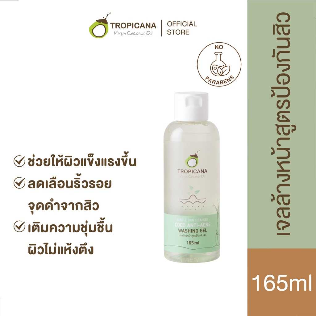 เจลล้างหน้าสูตรป้องกันสิว coco anti acne washing ge 165ml