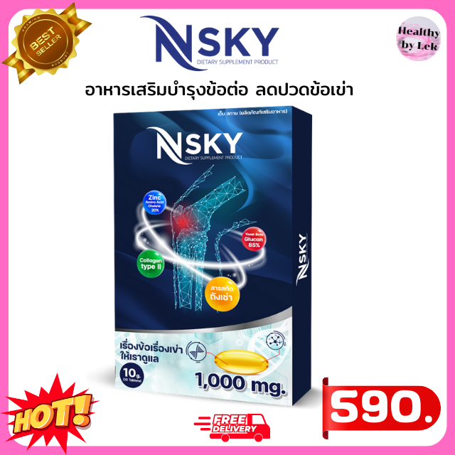 [ส่งจริง ของแท้] Nsky เอ็นสกาย อาหารเสริมบำรุงข้อต่อ ลดปวด ข้อเข่า บ่า ไหล่หลัง เอว บำรุงกระดูก