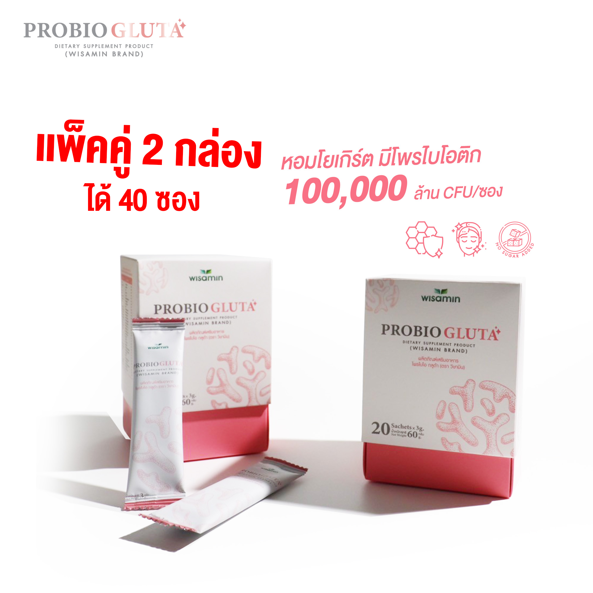 (ซื้อ 1 แถม 1) PROBIO GLUTA รสโยเกิร์ต โปรไบโอติก 10 สายพันธุ์ แสนล้าน CFU/ซอง จำนวน 2 กล่อง 40 ซอง