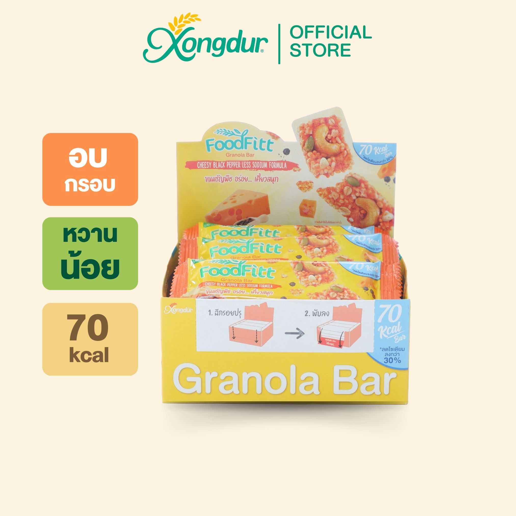 ใหม่🔥 ฟู๊ดฟิต กราโนล่าบาร์ รสชีสซี่แบล็คเปปเปอร์ (12 แท่ง) ซองเดอร์ Xongdur Foodfitt Granola Bar