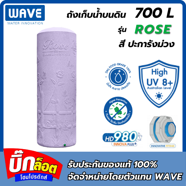 ถังเก็บน้ำบนดินทรงสูง WAVE คุณภาพอันดับ 1 รุ่น Rose 700L