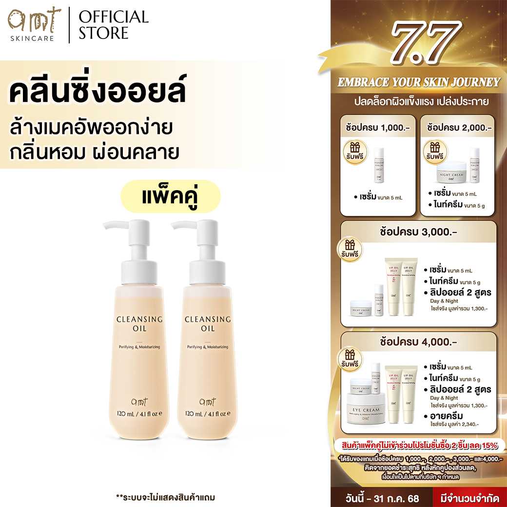 [แพ็คคู่] AMT Cleansing Oil 120 mL จำนวน 2 ชิ้น - คลีนซิ่งออยล์เนื้อบางเบา ไม่อุดตัน