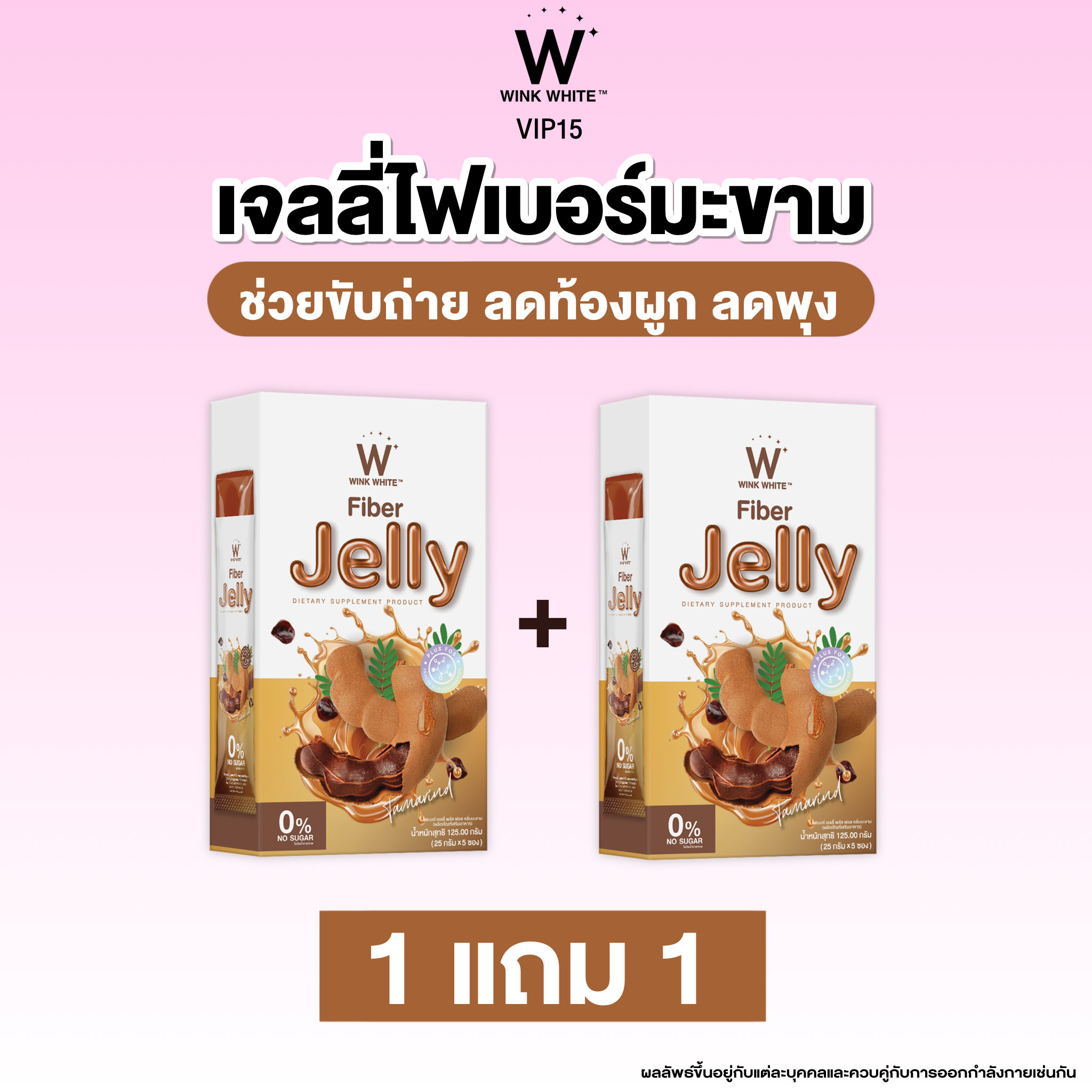 Wink White Fiber Jelly Tamarind เจลลี่ไฟเบอร์ สูตรมะขาม ช่วยขับถ่าย ลดพุง
