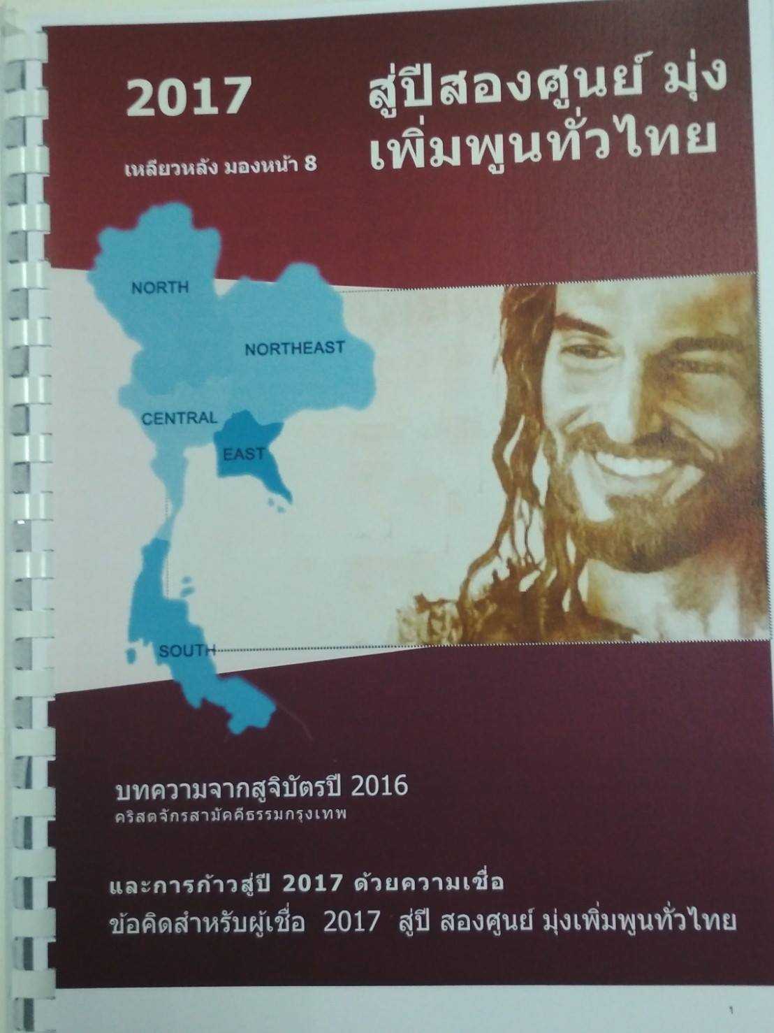 เหลียวหลังมองหน้า 8  ปี2017 สู่ปีสองศูนย์มุ่งเพิ่มพูนทั่วไทย