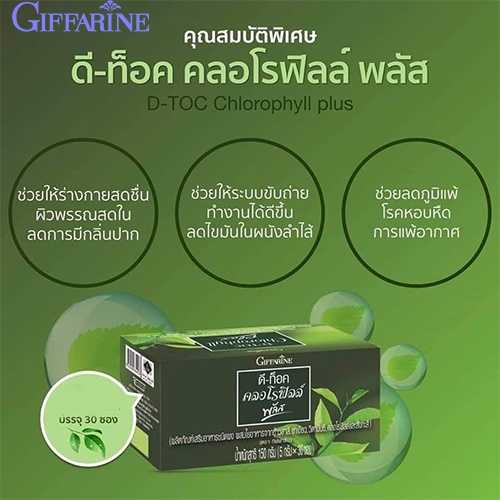 ดีท็อคคลอโรฟิลล์พลัส กิฟฟารีน อาหารเสริมเพื่อชีวิตสดใสห่างไกลด้วยโรค