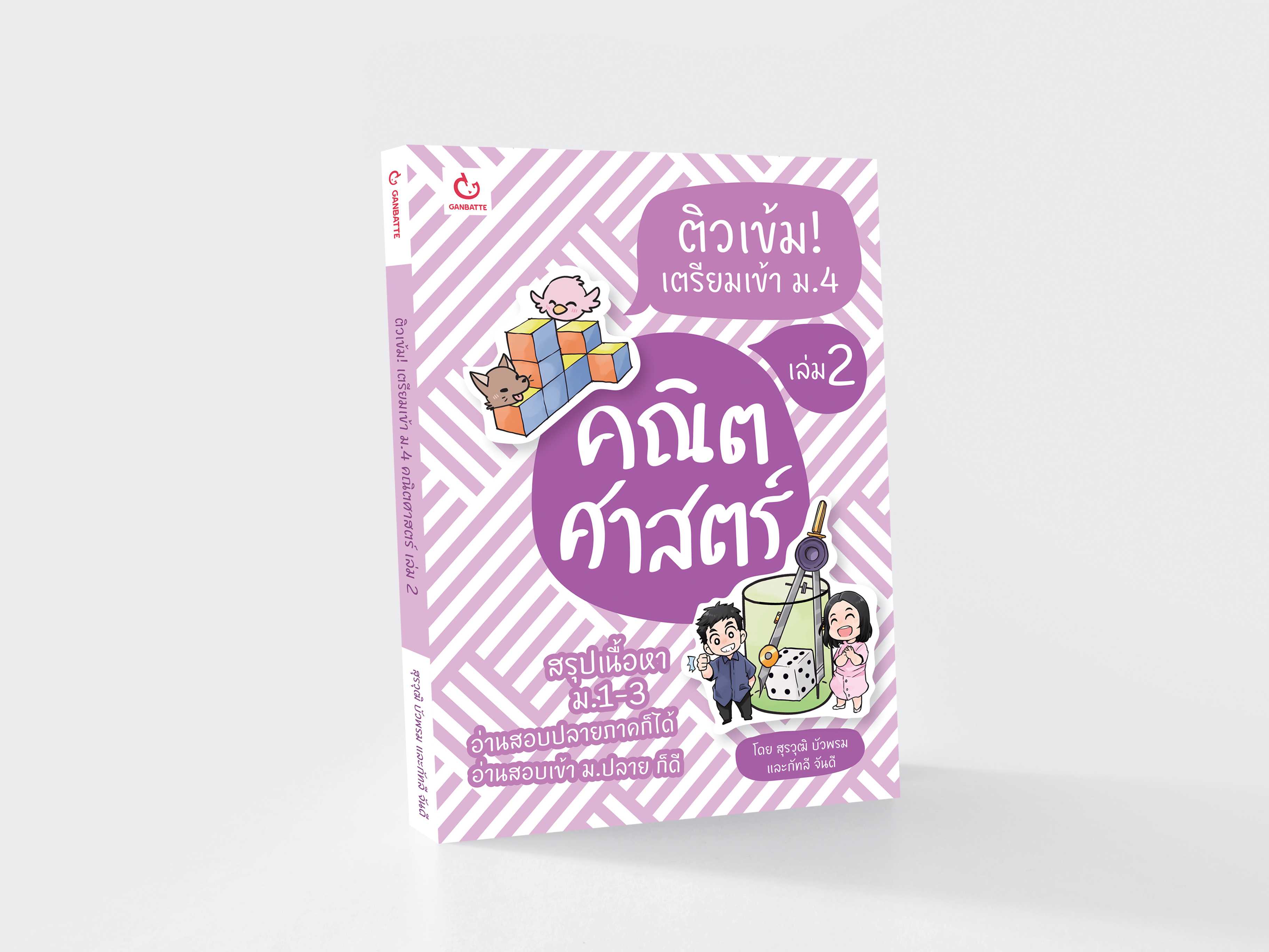 ติวเข้ม! เตรียมเข้า ม.4 คณิตศาสตร์ เล่ม 2