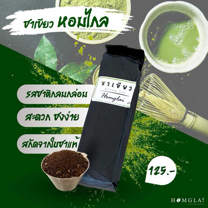 ชาเขียวหอมไกล ขนาด 250 กรัม ห่อสีดำ